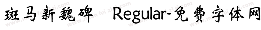 斑马新魏碑 Regular字体转换
